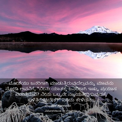 Picture 03 - ವಿಮೋಚನಕಾಂಡ 18:14 KANIRV - ಮೋಶೆಯು ಜನರಿಗಾಗಿ - Bible Verse Picture