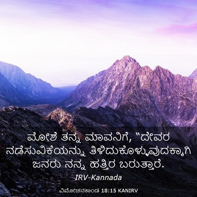 Picture 03 - ವಿಮೋಚನಕಾಂಡ 18:15 KANIRV - ಮೋಶೆ ತನ್ನ ಮಾವನಿಗೆ, - Bible Verse Picture