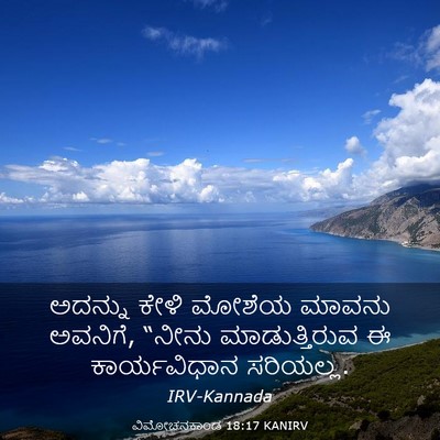 Picture 03 - ವಿಮೋಚನಕಾಂಡ 18:17 KANIRV - ಅದನ್ನು ಕೇಳಿ ಮೋಶೆಯ - Bible Verse Picture