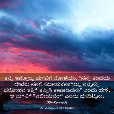 Picture 03 - ವಿಮೋಚನಕಾಂಡ 18:4 KANIRV - ತನ್ನ ಇನ್ನೊಬ್ಬ - Bible Verse Picture