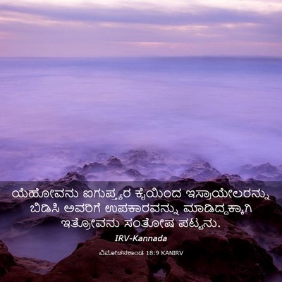 Picture 03 - ವಿಮೋಚನಕಾಂಡ 18:9 KANIRV - ಯೆಹೋವನು ಐಗುಪ್ತ್ಯರ - Bible Verse Picture