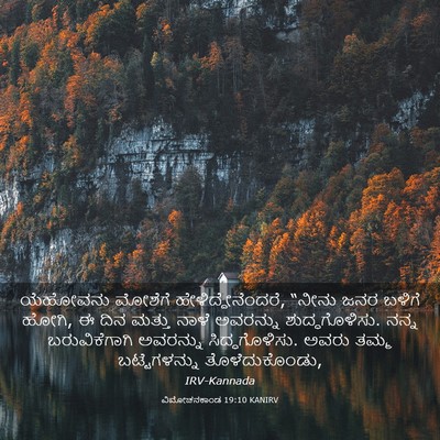 Picture 03 - ವಿಮೋಚನಕಾಂಡ 19:10 KANIRV - ಯೆಹೋವನು ಮೋಶೆಗೆ - Bible Verse Picture