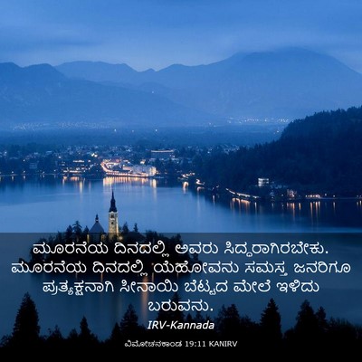 Picture 03 - ವಿಮೋಚನಕಾಂಡ 19:11 KANIRV - ಮೂರನೆಯ ದಿನದಲ್ಲಿ - Bible Verse Picture