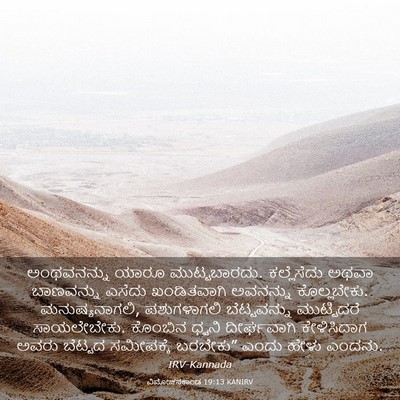 Picture 03 - ವಿಮೋಚನಕಾಂಡ 19:13 KANIRV - ಅಂಥವನನ್ನು ಯಾರೂ - Bible Verse Picture