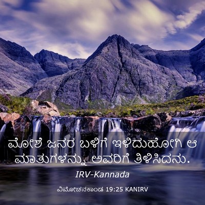 Picture 03 - ವಿಮೋಚನಕಾಂಡ 19:25 KANIRV - ಮೋಶೆ ಜನರ ಬಳಿಗೆ - Bible Verse Picture