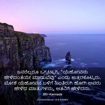 Picture 03 - ವಿಮೋಚನಕಾಂಡ 19:8 KANIRV - ಜನರೆಲ್ಲರೂ - Bible Verse Picture