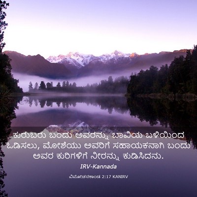 Picture 03 - ವಿಮೋಚನಕಾಂಡ 2:17 KANIRV - ಕುರುಬರು ಬಂದು - Bible Verse Picture