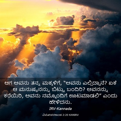 Picture 03 - ವಿಮೋಚನಕಾಂಡ 2:20 KANIRV - ಆಗ ಅವನು ತನ್ನ - Bible Verse Picture
