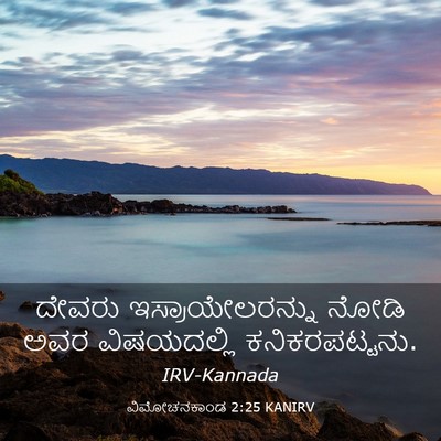Picture 03 - ವಿಮೋಚನಕಾಂಡ 2:25 KANIRV - ದೇವರು - Bible Verse Picture