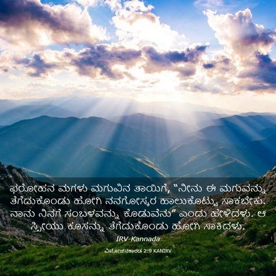 Picture 03 - ವಿಮೋಚನಕಾಂಡ 2:9 KANIRV - ಫರೋಹನ ಮಗಳು ಮಗುವಿನ - Bible Verse Picture