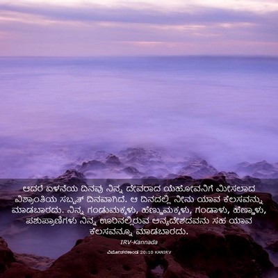 Picture 03 - ವಿಮೋಚನಕಾಂಡ 20:10 KANIRV - ಆದರೆ ಏಳನೆಯ ದಿನವು - Bible Verse Picture
