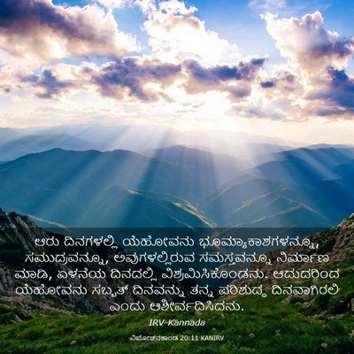Picture 03 - ವಿಮೋಚನಕಾಂಡ 20:11 KANIRV - ಆರು ದಿನಗಳಲ್ಲಿ - Bible Verse Picture