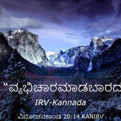 Picture 03 - ವಿಮೋಚನಕಾಂಡ 20:14 KANIRV -  - Bible Verse Picture