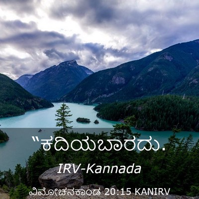 Picture 03 - ವಿಮೋಚನಕಾಂಡ 20:15 KANIRV -  - Bible Verse Picture