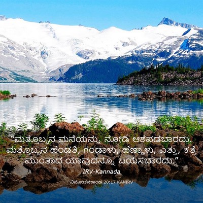 Picture 03 - ವಿಮೋಚನಕಾಂಡ 20:17 KANIRV - “ಮತ್ತೊಬ್ಬನ - Bible Verse Picture