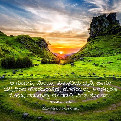 Picture 03 - ವಿಮೋಚನಕಾಂಡ 20:18 KANIRV - ಆ ಗುಡುಗು, ಮಿಂಚು, - Bible Verse Picture
