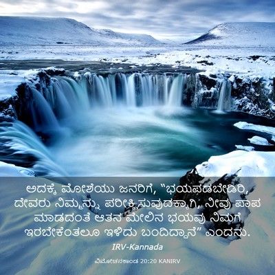 Picture 03 - ವಿಮೋಚನಕಾಂಡ 20:20 KANIRV - ಅದಕ್ಕೆ ಮೋಶೆಯು - Bible Verse Picture