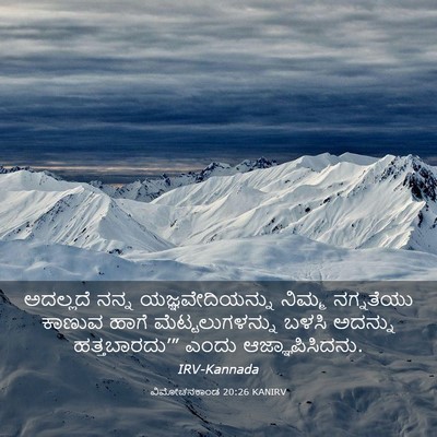 Picture 03 - ವಿಮೋಚನಕಾಂಡ 20:26 KANIRV - ಅದಲ್ಲದೆ ನನ್ನ - Bible Verse Picture