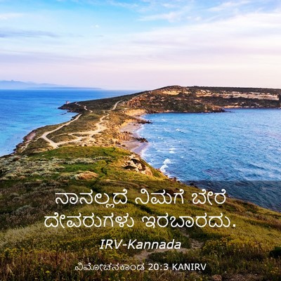 Picture 03 - ವಿಮೋಚನಕಾಂಡ 20:3 KANIRV - ನಾನಲ್ಲದೆ ನಿಮಗೆ - Bible Verse Picture