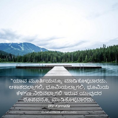 Picture 03 - ವಿಮೋಚನಕಾಂಡ 20:4 KANIRV - “ಯಾವ ಮೂರ್ತಿಯನ್ನೂ - Bible Verse Picture