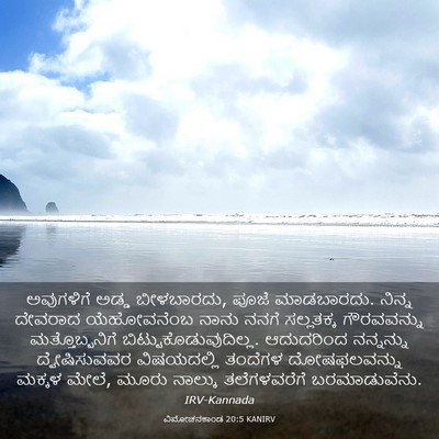 Picture 03 - ವಿಮೋಚನಕಾಂಡ 20:5 KANIRV - ಅವುಗಳಿಗೆ ಅಡ್ಡ - Bible Verse Picture