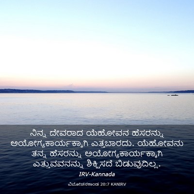 Picture 03 - ವಿಮೋಚನಕಾಂಡ 20:7 KANIRV - ನಿನ್ನ ದೇವರಾದ - Bible Verse Picture