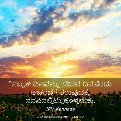 Picture 03 - ವಿಮೋಚನಕಾಂಡ 20:8 KANIRV - “ಸಬ್ಬತ್ ದಿನವನ್ನು - Bible Verse Picture