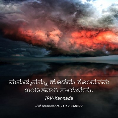 Picture 03 - ವಿಮೋಚನಕಾಂಡ 21:12 KANIRV - ಮನುಷ್ಯನನ್ನು - Bible Verse Picture