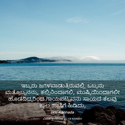 Picture 03 - ವಿಮೋಚನಕಾಂಡ 21:18 KANIRV - ಇಬ್ಬರು - Bible Verse Picture