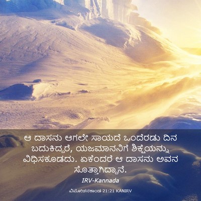 Picture 03 - ವಿಮೋಚನಕಾಂಡ 21:21 KANIRV - ಆ ದಾಸನು ಆಗಲೇ ಸಾಯದೆ - Bible Verse Picture