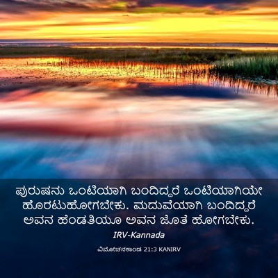 Picture 03 - ವಿಮೋಚನಕಾಂಡ 21:3 KANIRV - ಪುರುಷನು ಒಂಟಿಯಾಗಿ - Bible Verse Picture