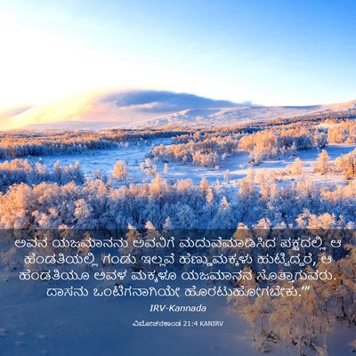 Picture 03 - ವಿಮೋಚನಕಾಂಡ 21:4 KANIRV - ಅವನ ಯಜಮಾನನು - Bible Verse Picture