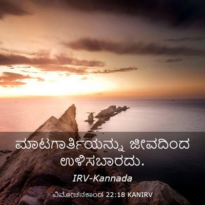 Picture 03 - ವಿಮೋಚನಕಾಂಡ 22:18 KANIRV - ಮಾಟಗಾರ್ತಿಯನ್ನು - Bible Verse Picture