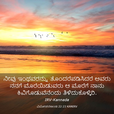 Picture 03 - ವಿಮೋಚನಕಾಂಡ 22:23 KANIRV - ನೀವು ಇಂಥವರನ್ನು - Bible Verse Picture