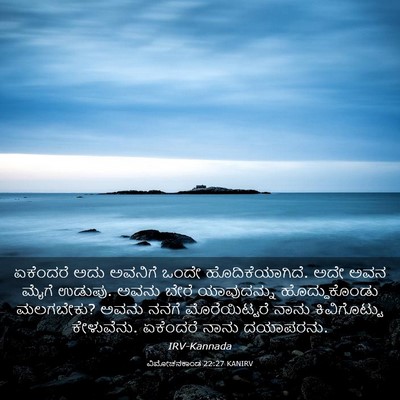 Picture 03 - ವಿಮೋಚನಕಾಂಡ 22:27 KANIRV - ಏಕೆಂದರೆ ಅದು - Bible Verse Picture