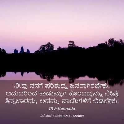 Picture 03 - ವಿಮೋಚನಕಾಂಡ 22:31 KANIRV - ನೀವು ನನಗೆ - Bible Verse Picture