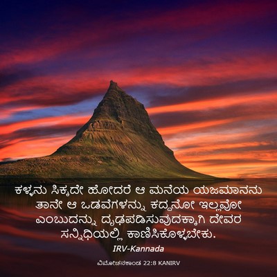 Picture 03 - ವಿಮೋಚನಕಾಂಡ 22:8 KANIRV - ಕಳ್ಳನು ಸಿಕ್ಕದೇ - Bible Verse Picture