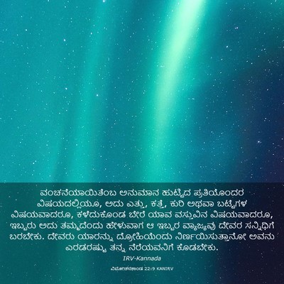 Picture 03 - ವಿಮೋಚನಕಾಂಡ 22:9 KANIRV - ವಂಚನೆಯಾಯಿತೆಂಬ - Bible Verse Picture