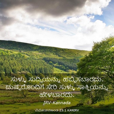 Picture 03 - ವಿಮೋಚನಕಾಂಡ 23:1 KANIRV - ಸುಳ್ಳು - Bible Verse Picture