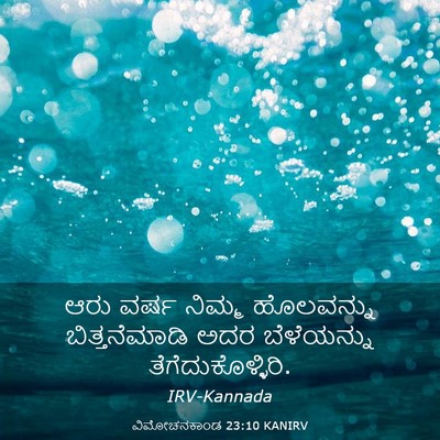 Picture 03 - ವಿಮೋಚನಕಾಂಡ 23:10 KANIRV - ಆರು ವರ್ಷ ನಿಮ್ಮ - Bible Verse Picture