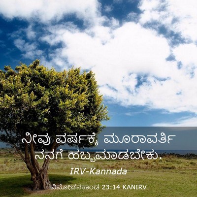 Picture 03 - ವಿಮೋಚನಕಾಂಡ 23:14 KANIRV - ನೀವು ವರ್ಷಕ್ಕೆ - Bible Verse Picture