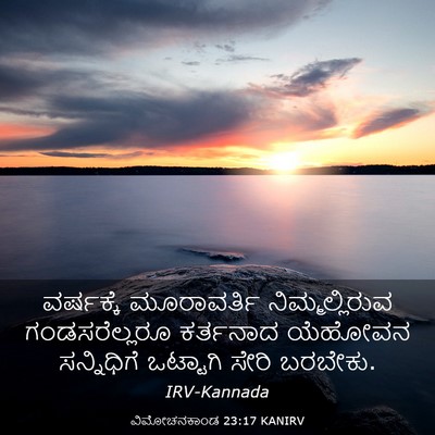 Picture 03 - ವಿಮೋಚನಕಾಂಡ 23:17 KANIRV - ವರ್ಷಕ್ಕೆ - Bible Verse Picture