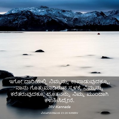 Picture 03 - ವಿಮೋಚನಕಾಂಡ 23:20 KANIRV - ಇಗೋ ದಾರಿಯಲ್ಲಿ - Bible Verse Picture