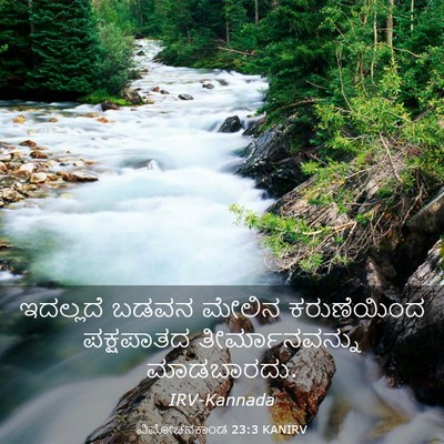 Picture 03 - ವಿಮೋಚನಕಾಂಡ 23:3 KANIRV - ಇದಲ್ಲದೆ ಬಡವನ - Bible Verse Picture