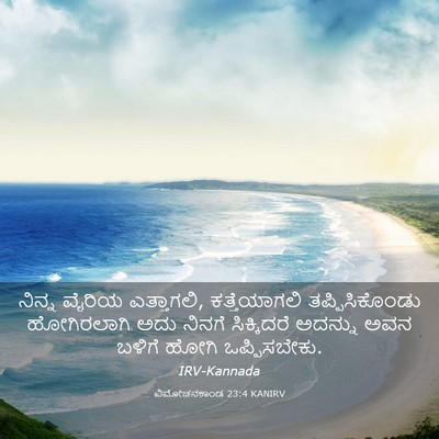 Picture 03 - ವಿಮೋಚನಕಾಂಡ 23:4 KANIRV - ನಿನ್ನ ವೈರಿಯ - Bible Verse Picture