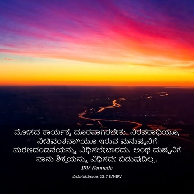 Picture 03 - ವಿಮೋಚನಕಾಂಡ 23:7 KANIRV - ಮೋಸದ ಕಾರ್ಯಕ್ಕೆ - Bible Verse Picture