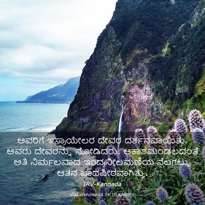 Picture 03 - ವಿಮೋಚನಕಾಂಡ 24:10 KANIRV - ಅವರಿಗೆ ಇಸ್ರಾಯೇಲರ - Bible Verse Picture