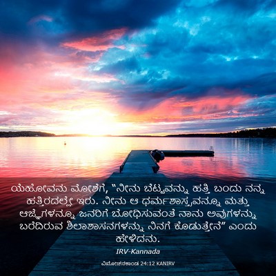 Picture 03 - ವಿಮೋಚನಕಾಂಡ 24:12 KANIRV - ಯೆಹೋವನು ಮೋಶೆಗೆ, - Bible Verse Picture