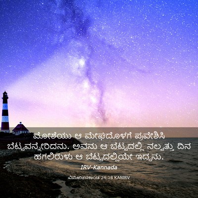 Picture 03 - ವಿಮೋಚನಕಾಂಡ 24:18 KANIRV - ಮೋಶೆಯು ಆ ಮೇಘದೊಳಗೆ - Bible Verse Picture