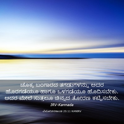 Picture 03 - ವಿಮೋಚನಕಾಂಡ 25:11 KANIRV - ಚೊಕ್ಕ ಬಂಗಾರದ - Bible Verse Picture